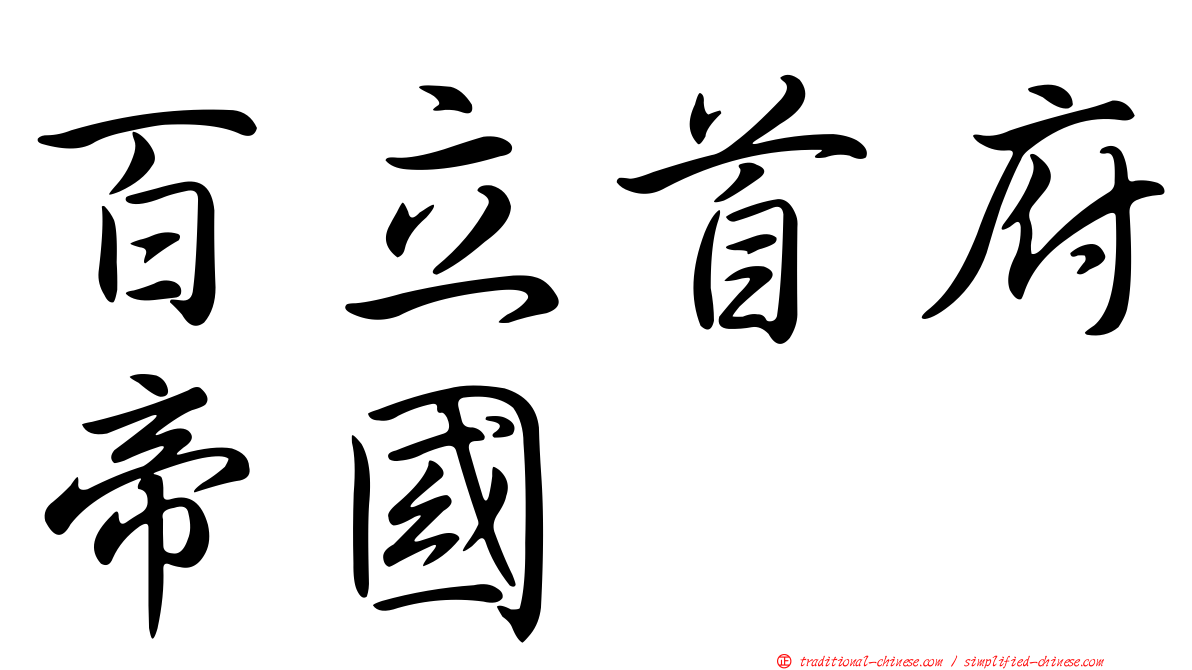 百立首府帝國