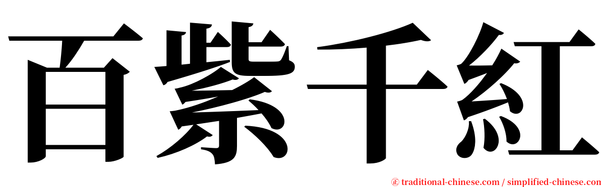 百紫千紅 serif font