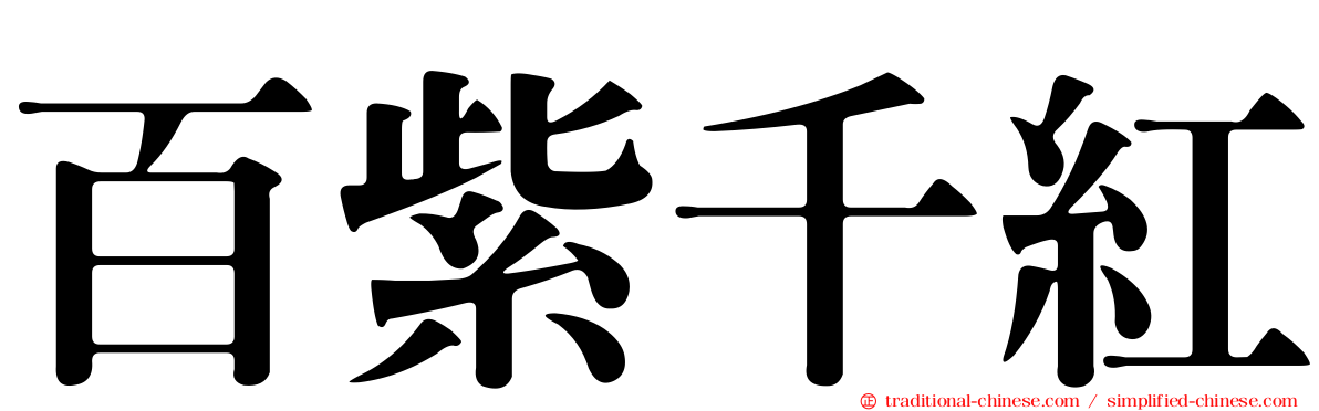 百紫千紅