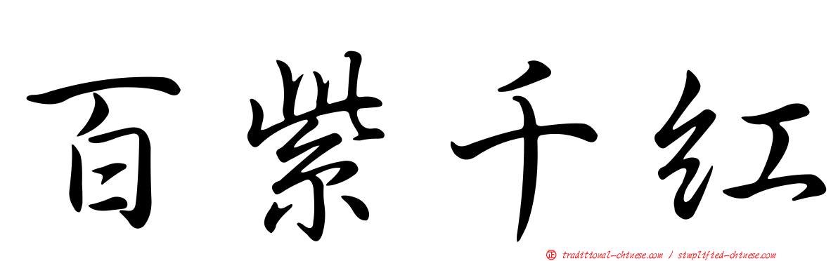 百紫千紅