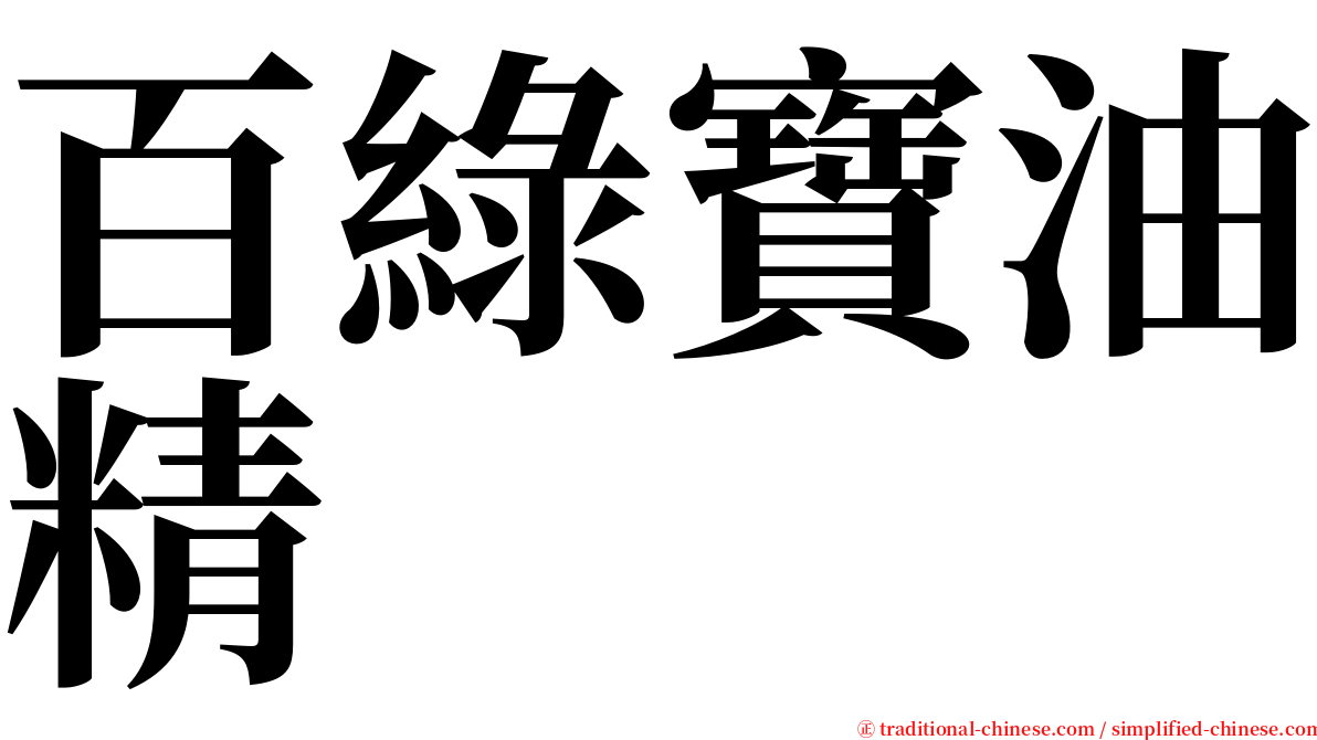 百綠寶油精 serif font