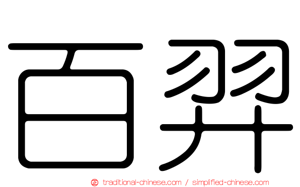 百羿