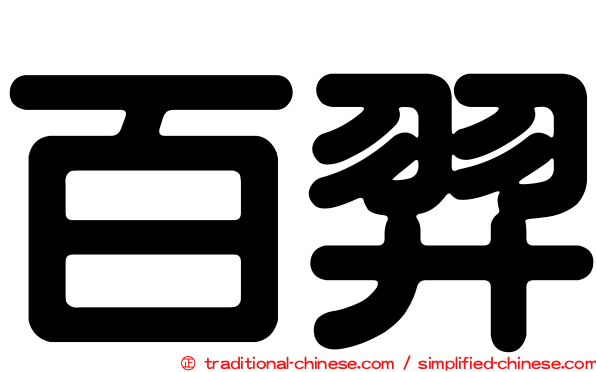 百羿
