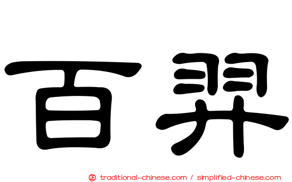 百羿