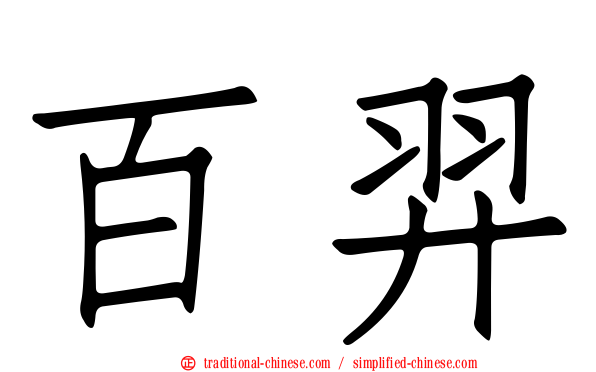 百羿