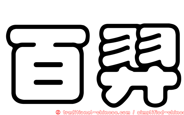 百羿