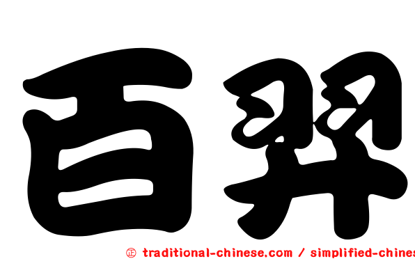 百羿