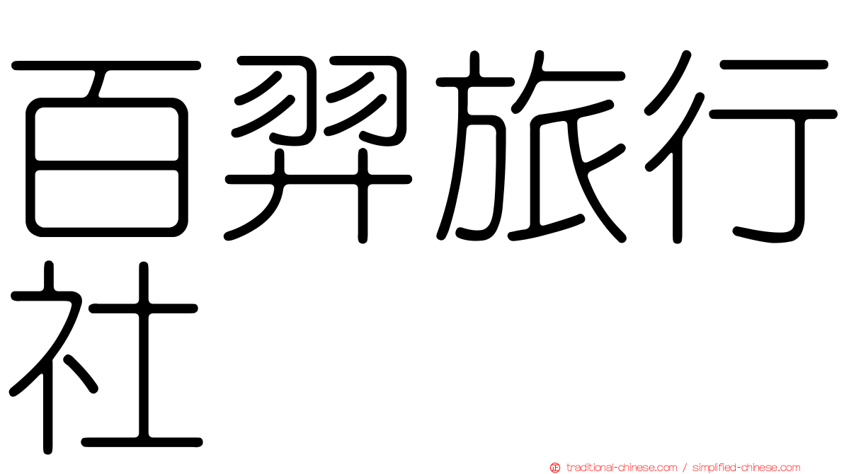 百羿旅行社