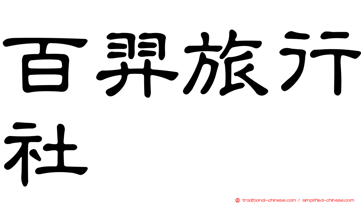 百羿旅行社