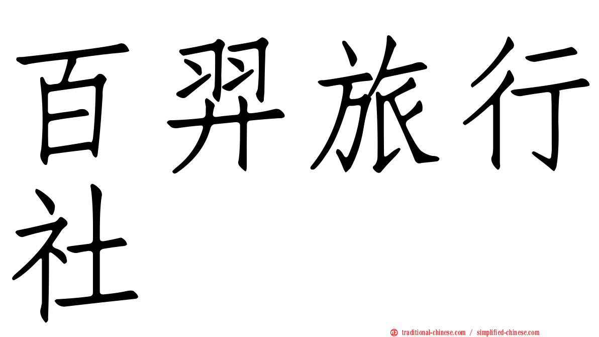 百羿旅行社
