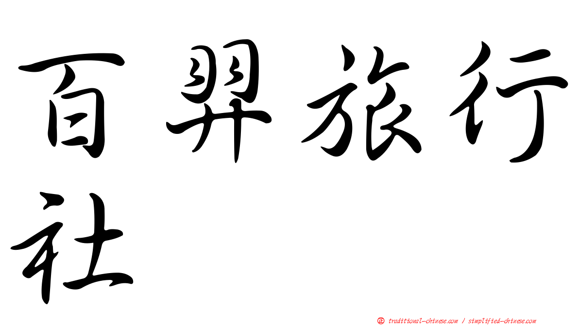 百羿旅行社