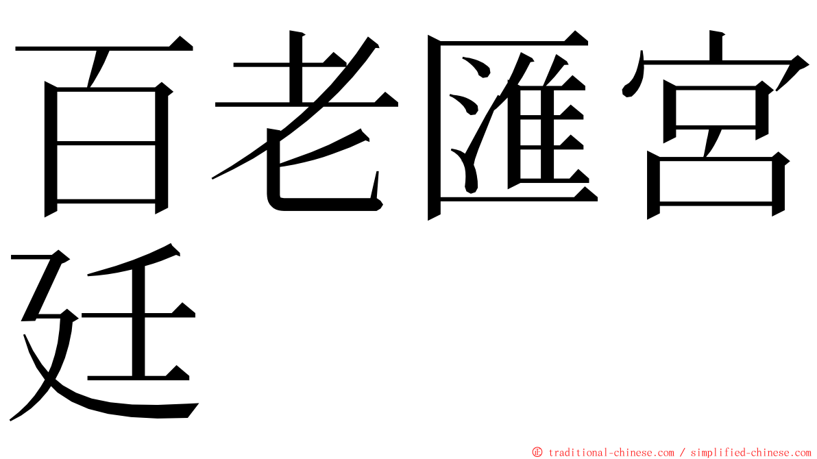 百老匯宮廷 ming font