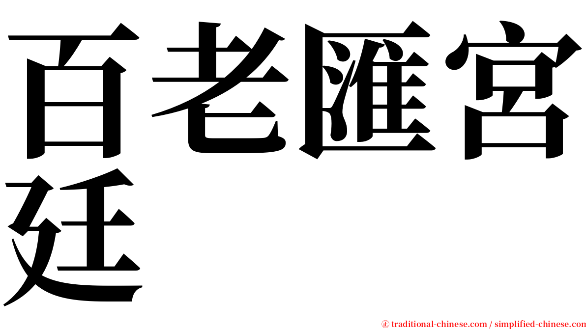 百老匯宮廷 serif font