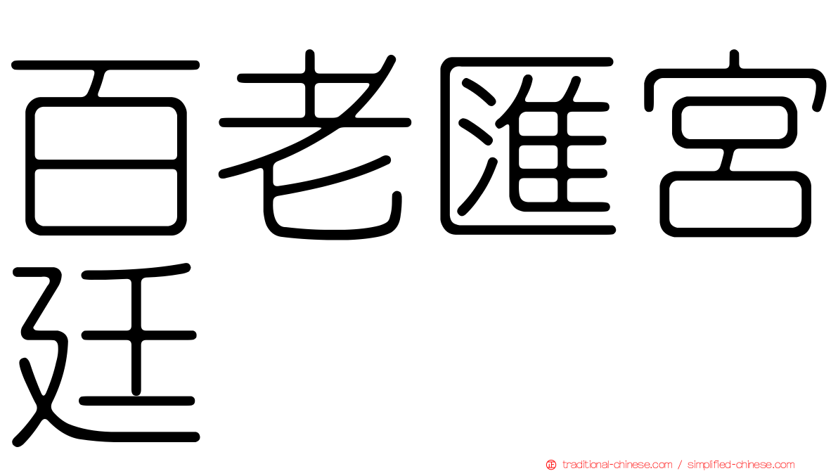 百老匯宮廷