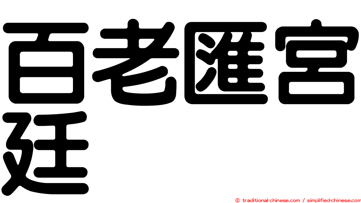 百老匯宮廷