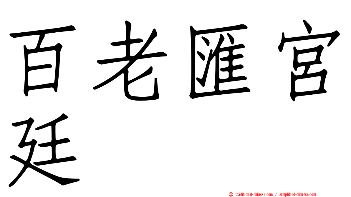 百老匯宮廷