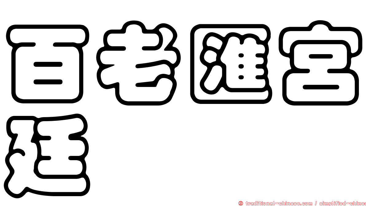 百老匯宮廷