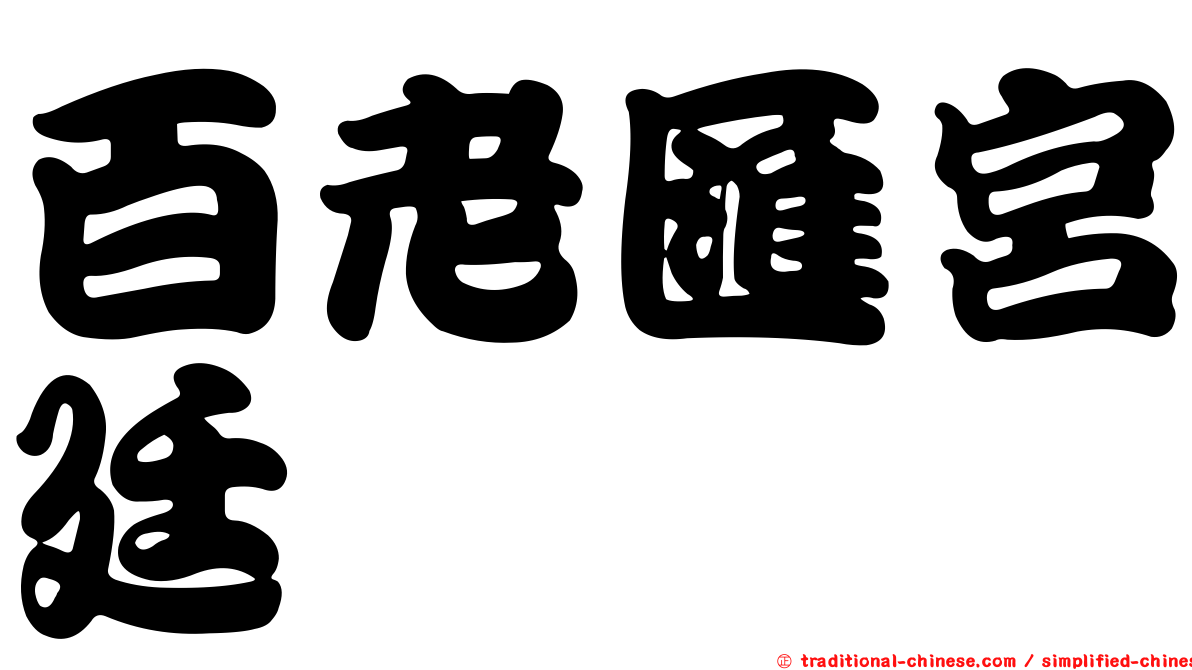百老匯宮廷