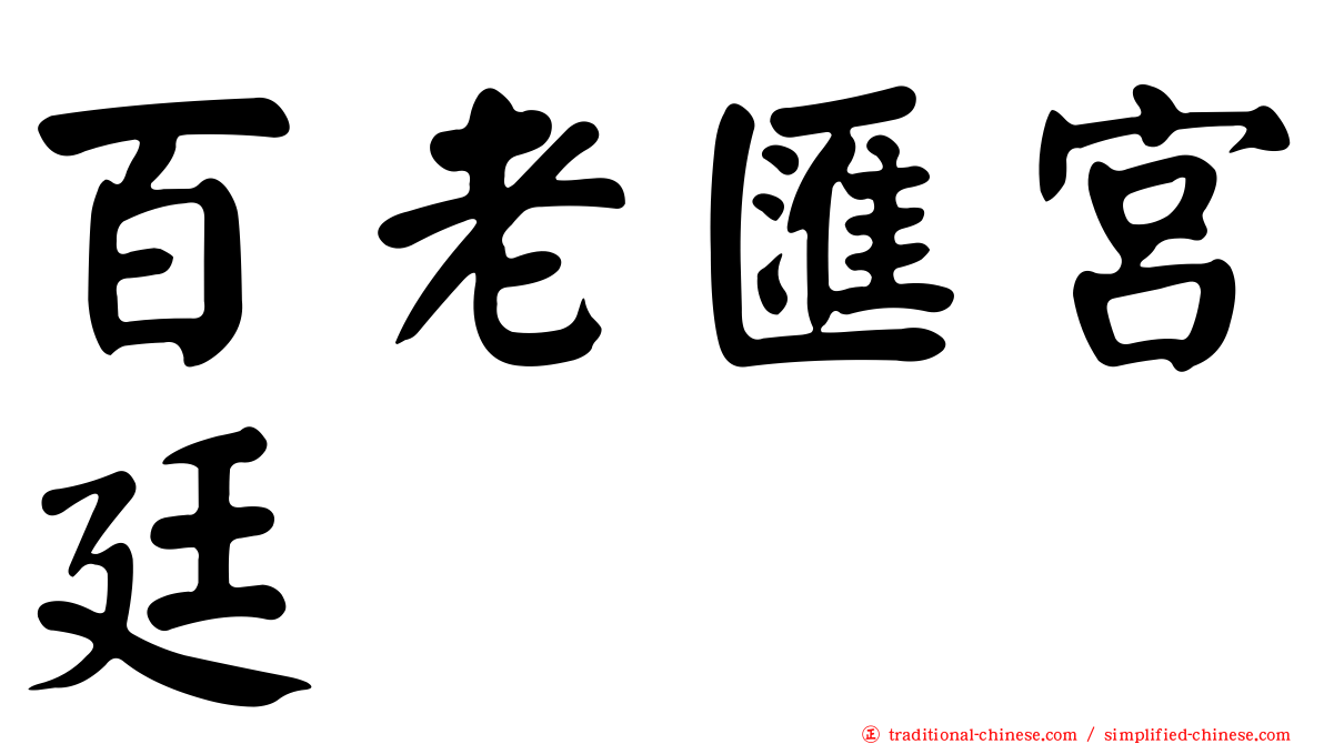 百老匯宮廷