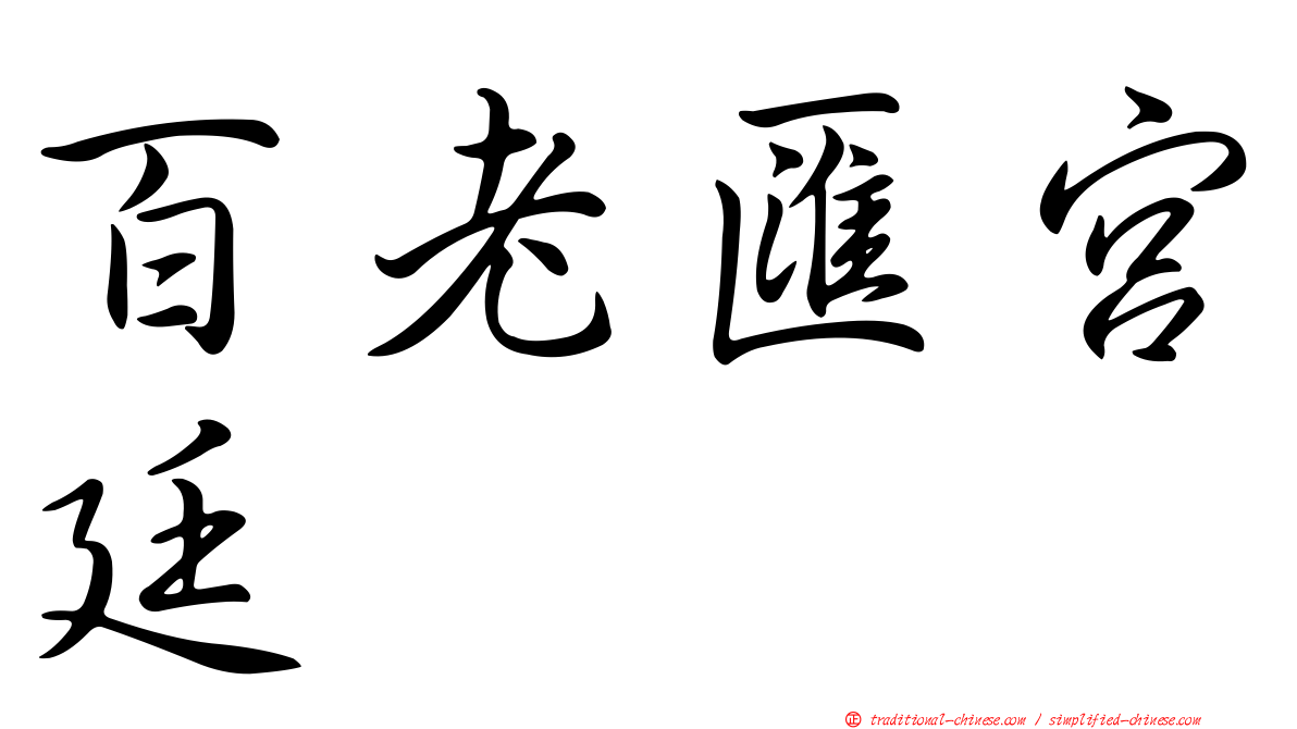 百老匯宮廷
