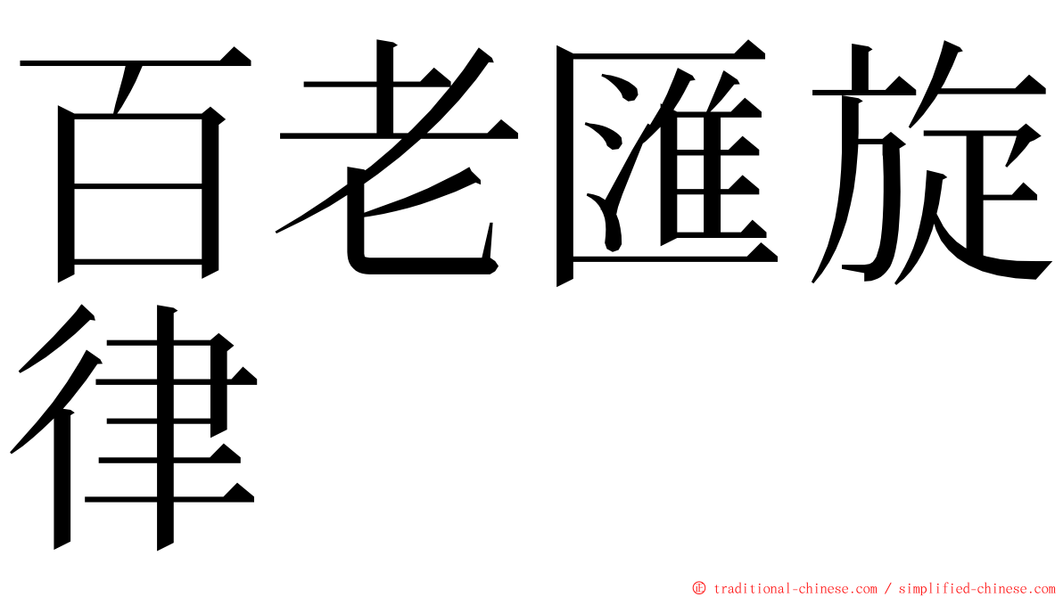 百老匯旋律 ming font