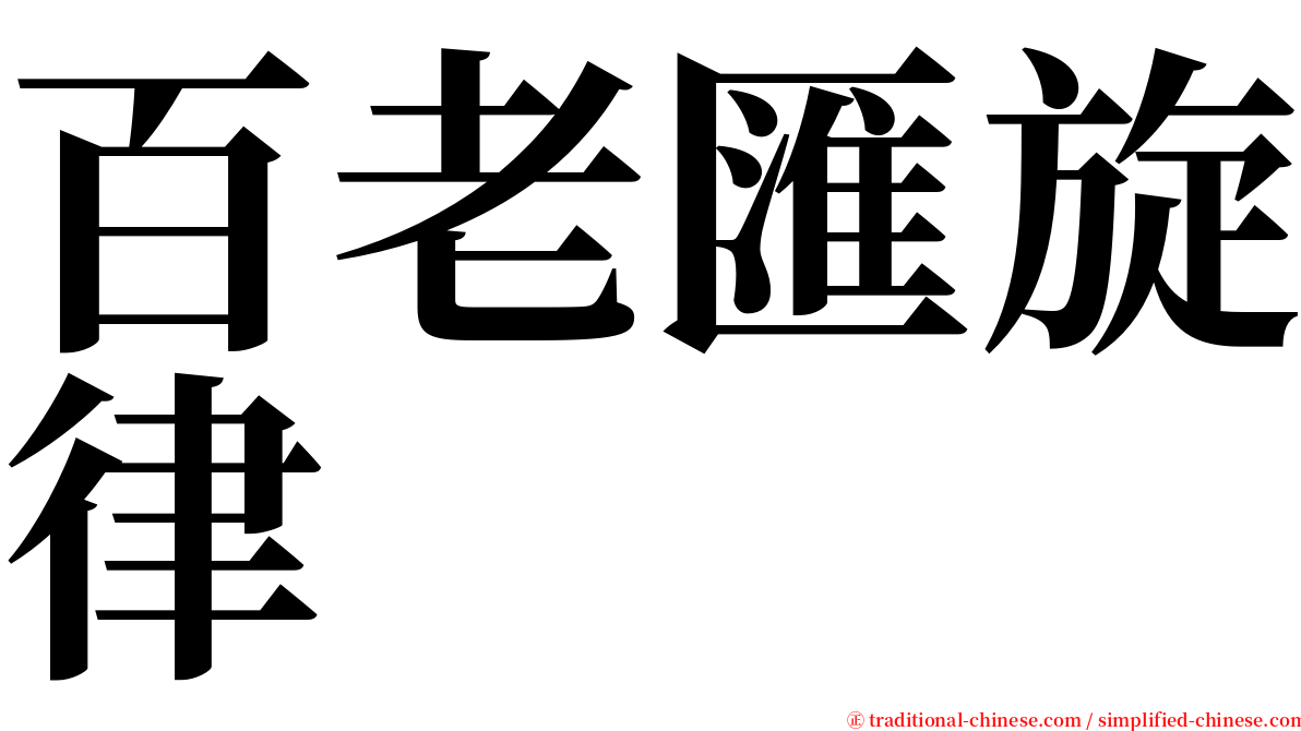百老匯旋律 serif font