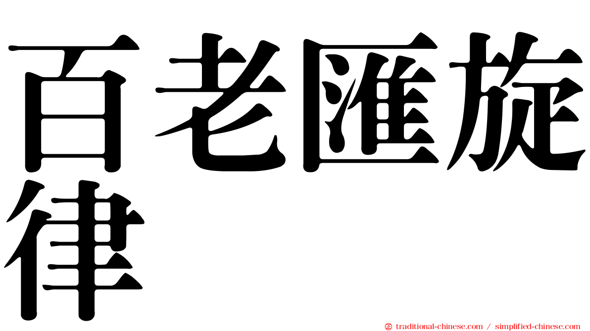 百老匯旋律
