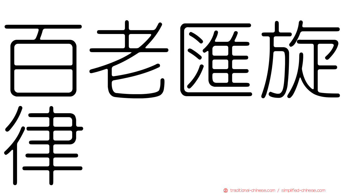 百老匯旋律