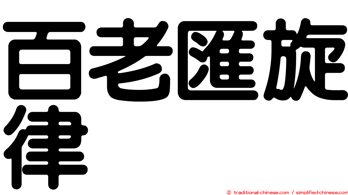 百老匯旋律