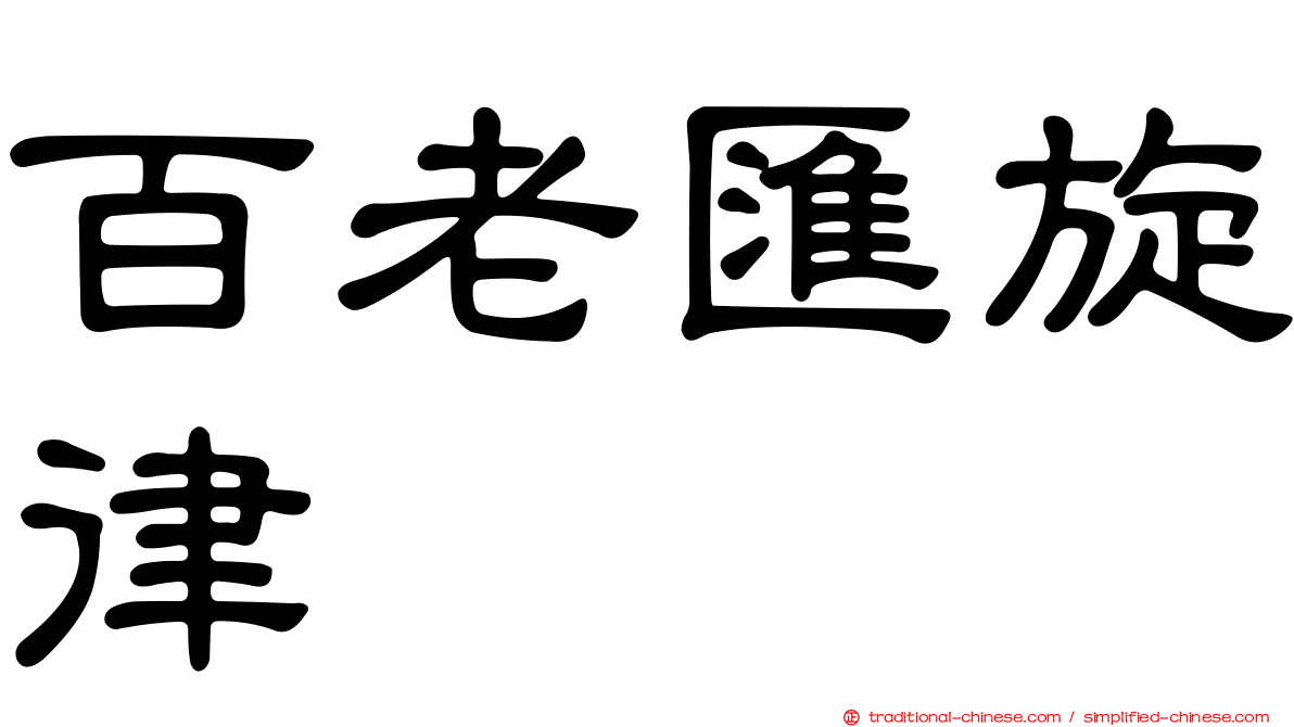 百老匯旋律