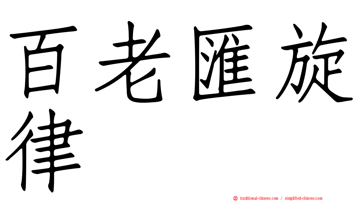 百老匯旋律