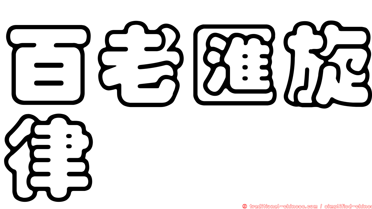 百老匯旋律