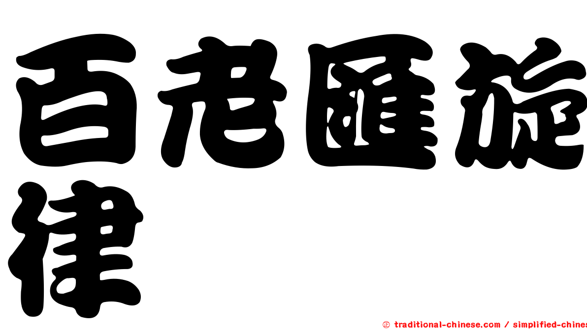 百老匯旋律