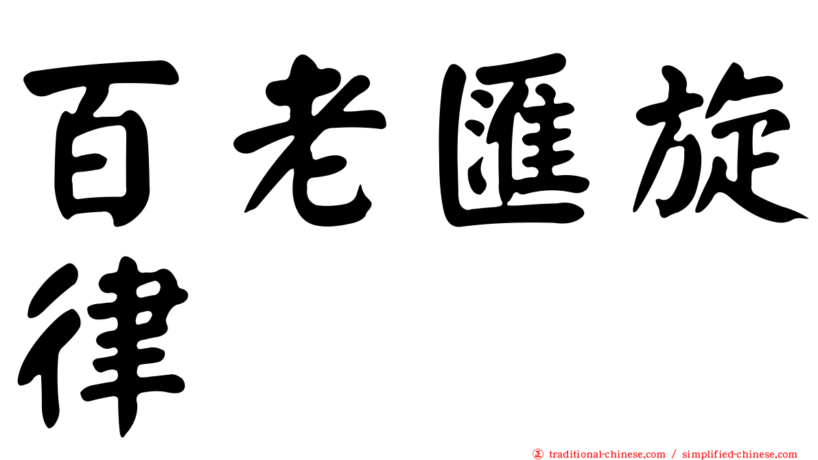 百老匯旋律