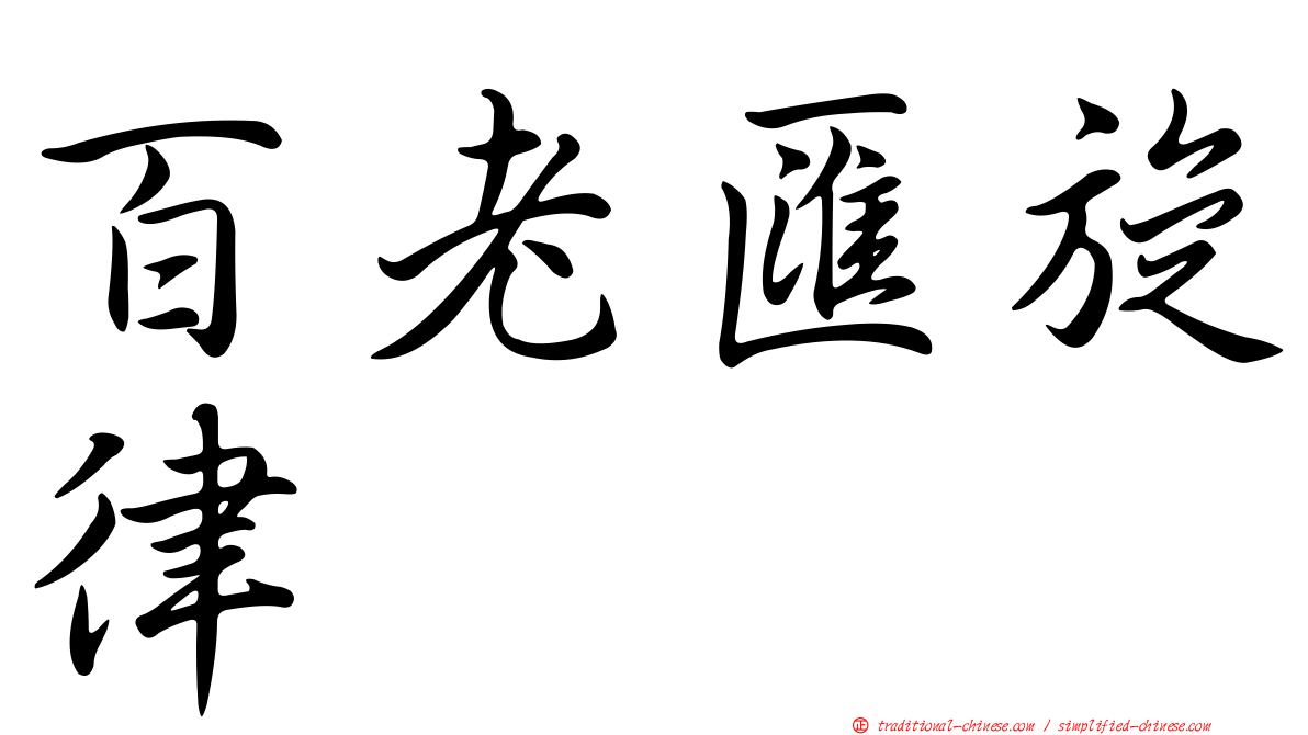 百老匯旋律