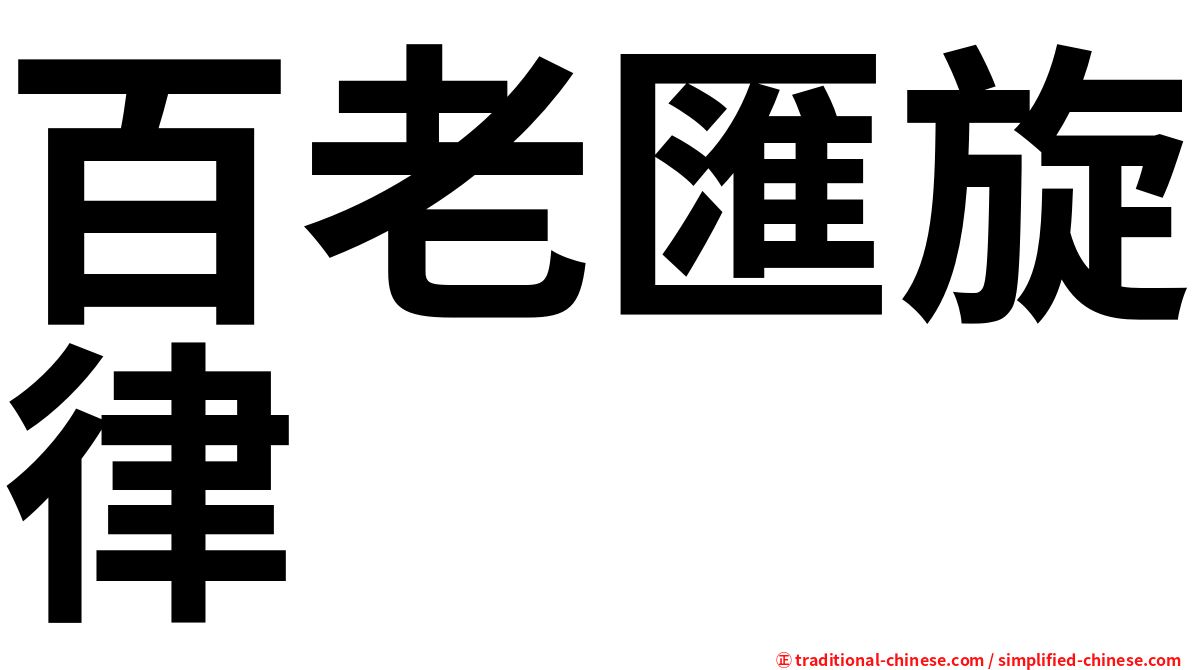 百老匯旋律