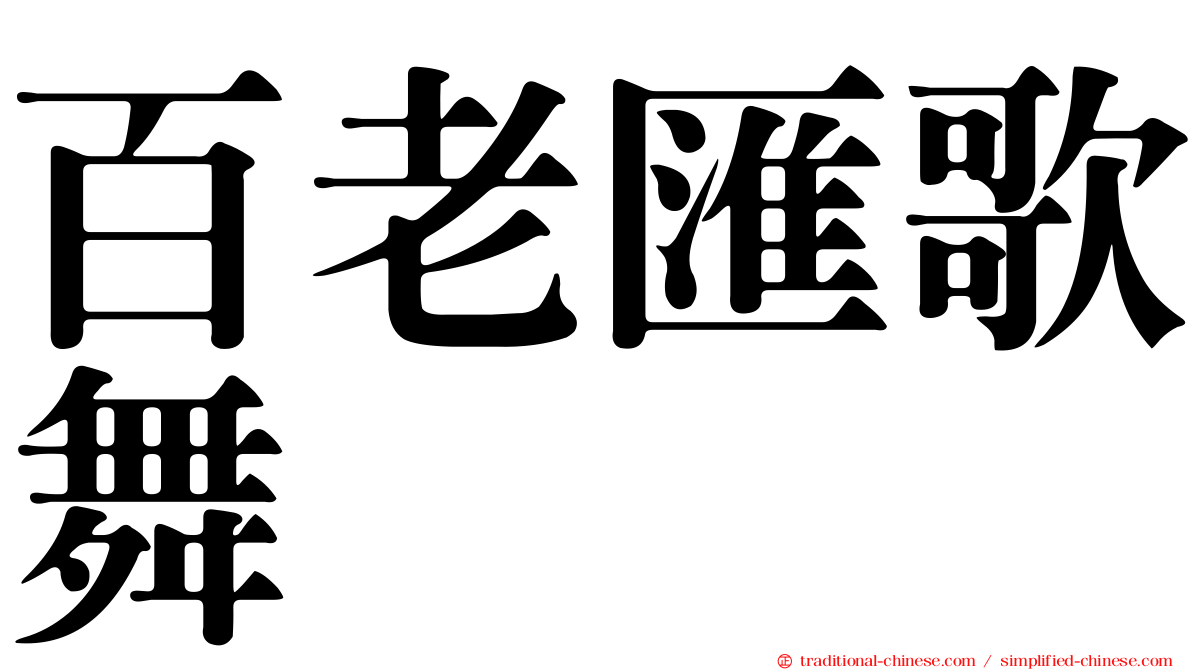 百老匯歌舞