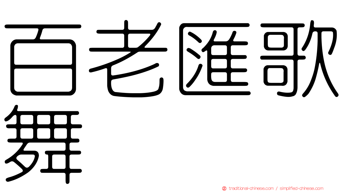 百老匯歌舞