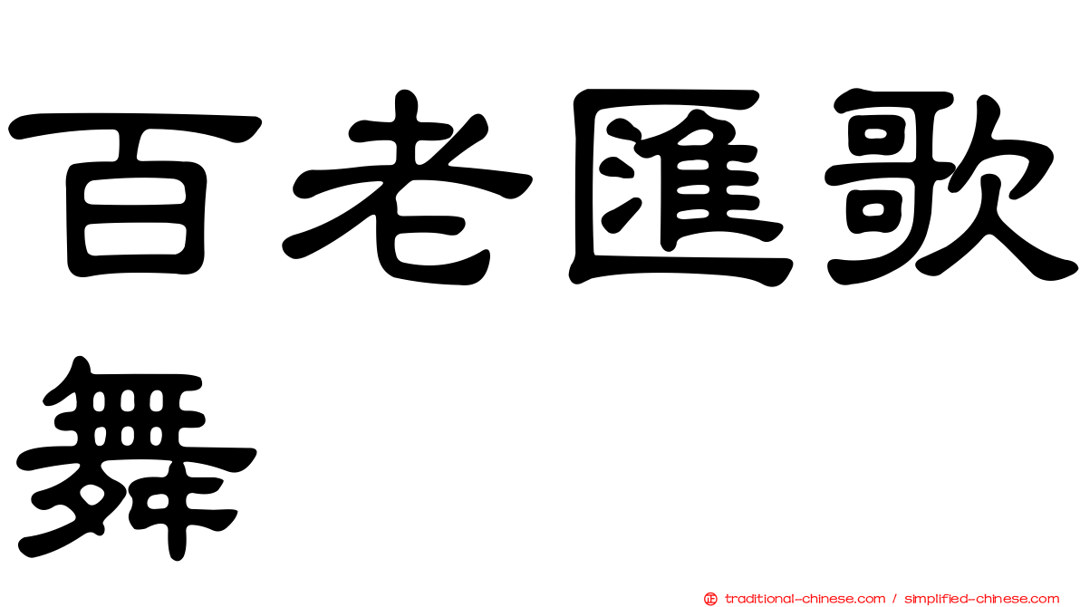 百老匯歌舞