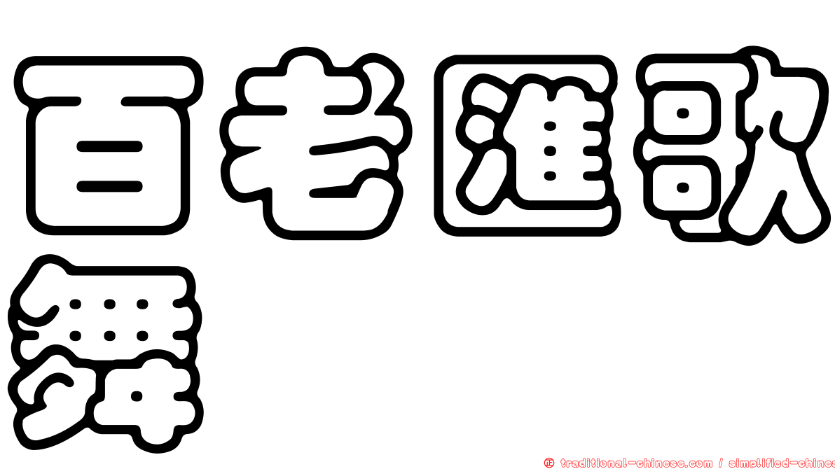 百老匯歌舞