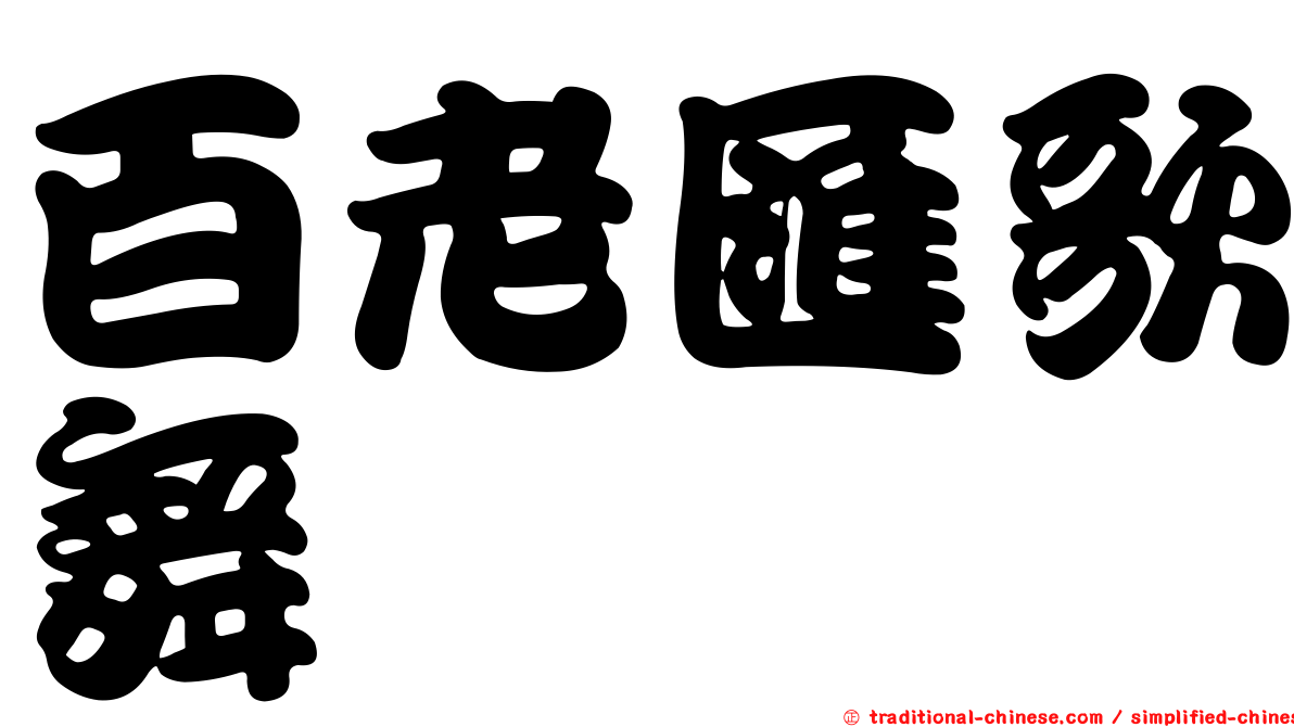 百老匯歌舞