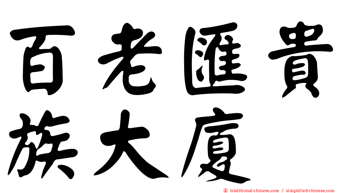 百老匯貴族大廈