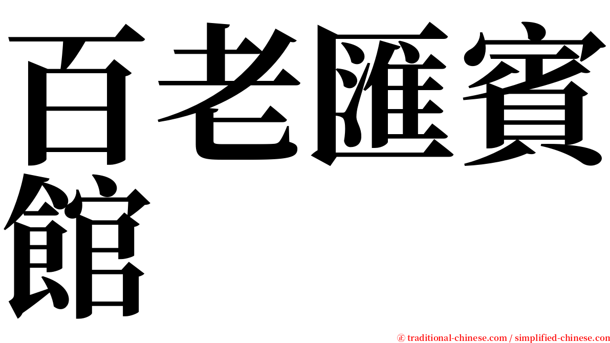 百老匯賓館 serif font