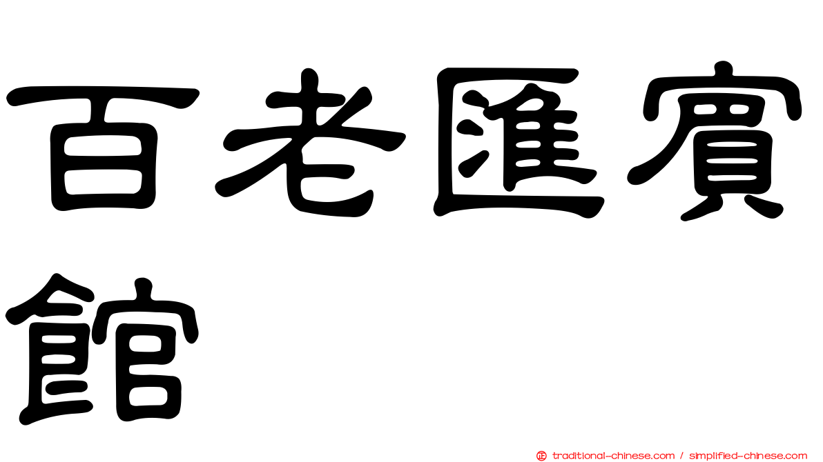 百老匯賓館