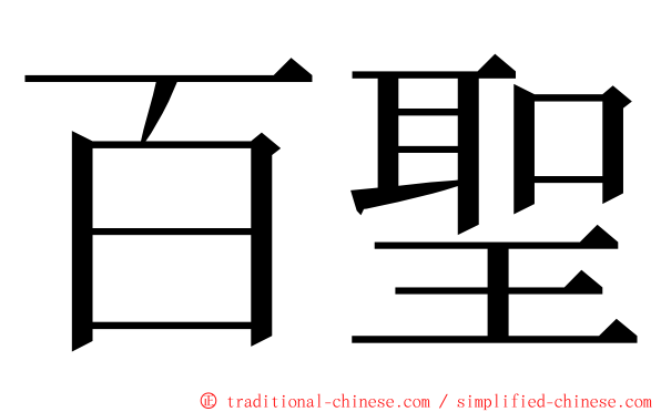 百聖 ming font