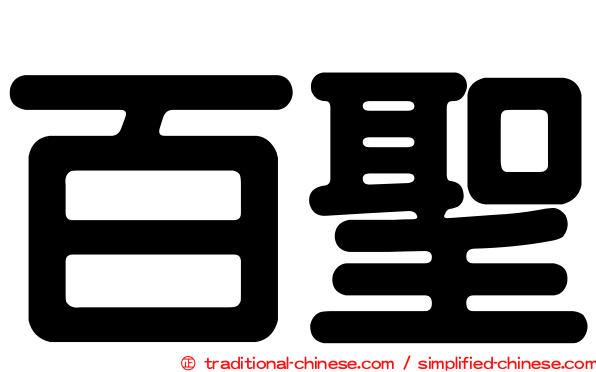 百聖