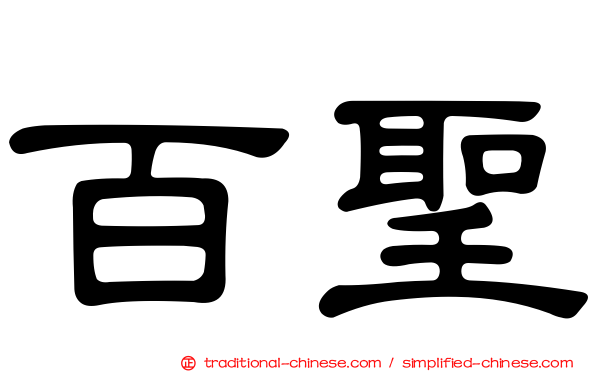 百聖
