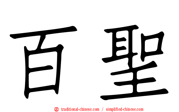 百聖