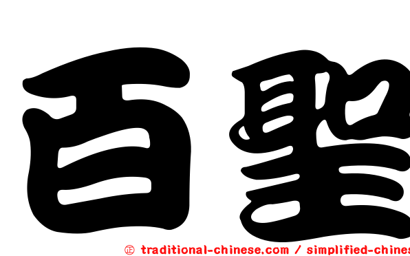 百聖