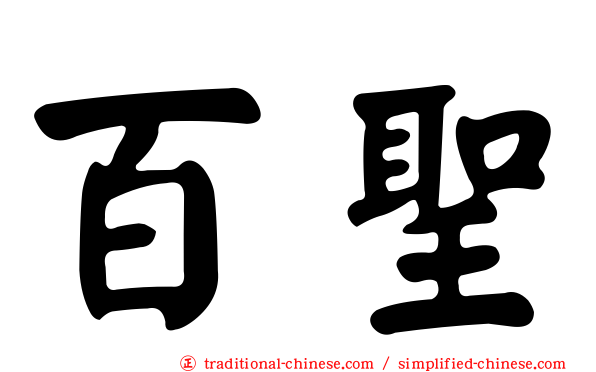 百聖